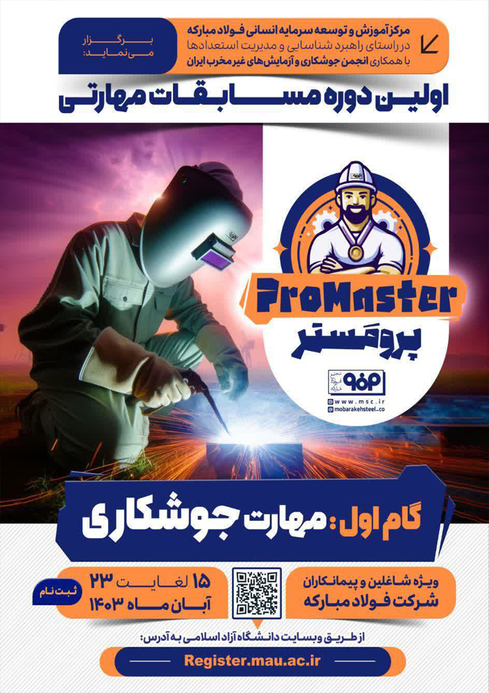 اولین دوره مسابقات مهارتی  پرومَستر ProMaster، مجتمع فولاد مبارکه، 1403