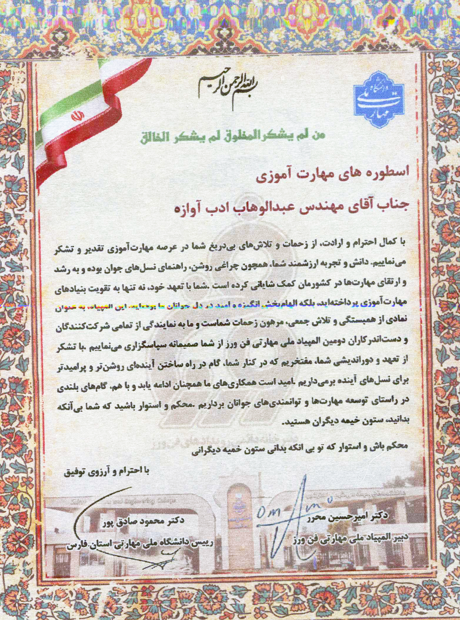 ارزيابي دومين المپياد ملي مهارتي فن‌ورز،دانشگاه ملي مهارت استان فارس، 1403